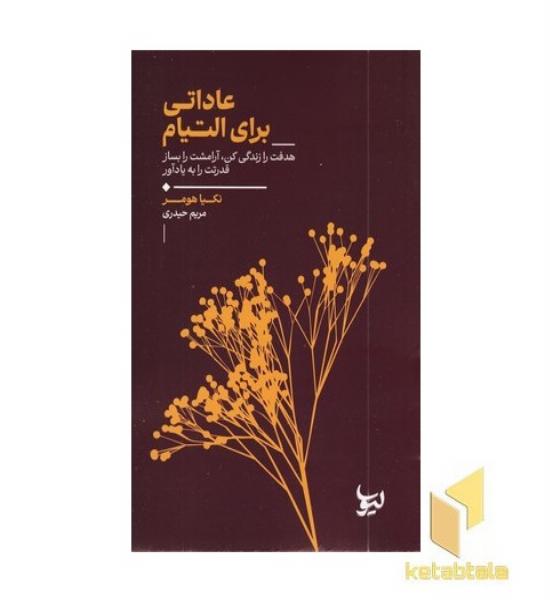 عاداتی برای التیام