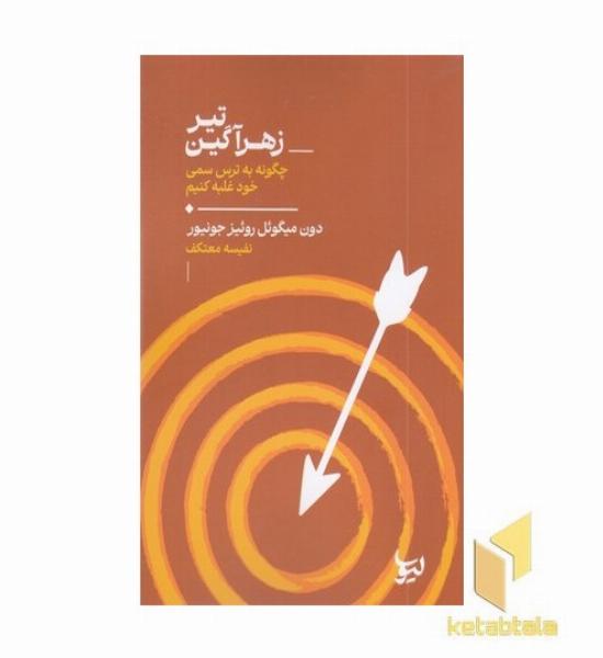 تیر زهراگین چگونه به ترس سمی خود غلبه کنیم