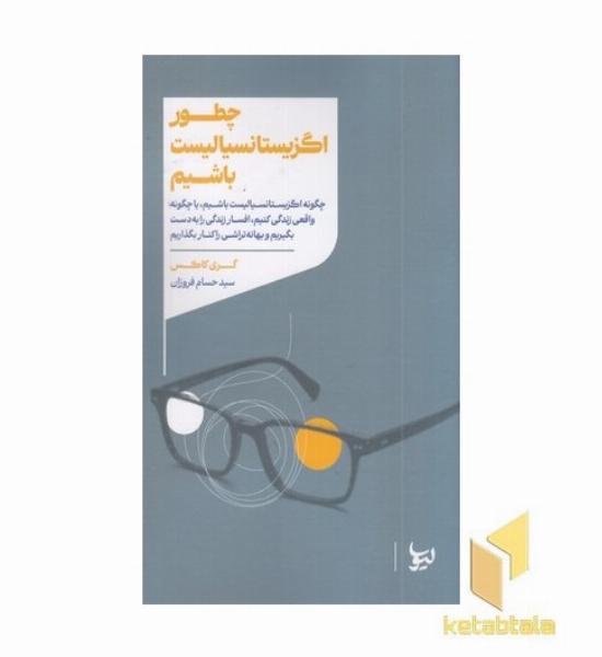 چطور اگزیستانسیالیست باشیم