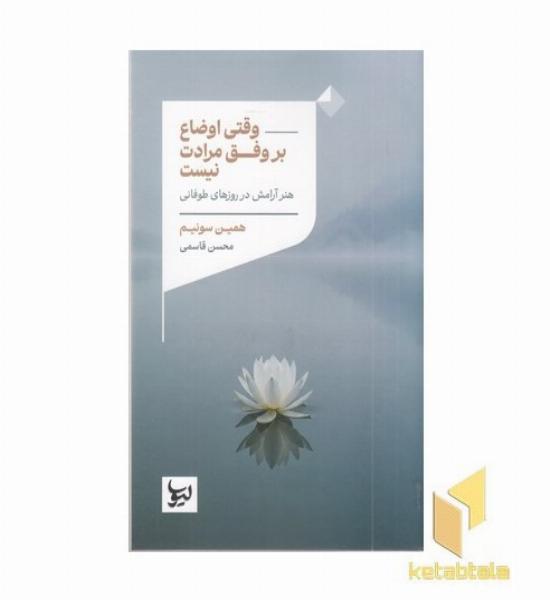 وقتی اوضاع بر وفق مراد نیست