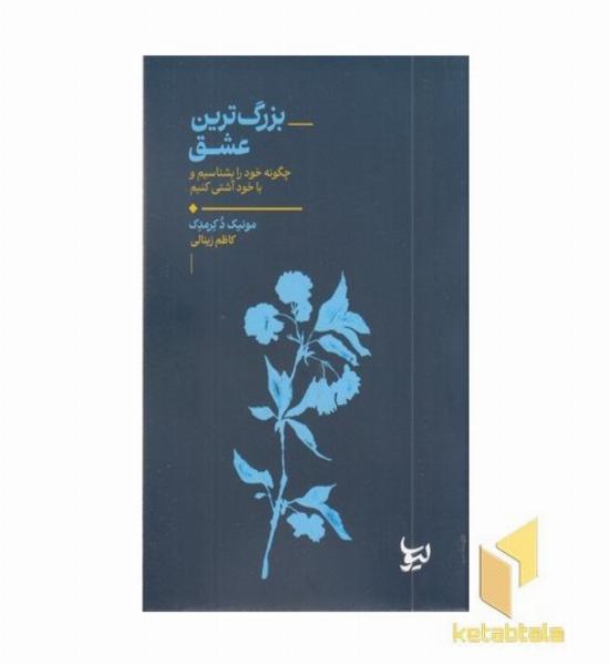 بزرگترین عشق
