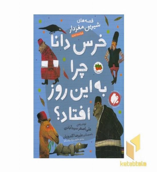 قصه های شیرین مغزدار-خرس داناچرابه این روز افتاد؟