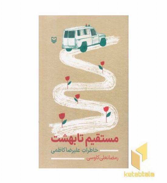 مستقیم تا بهشت