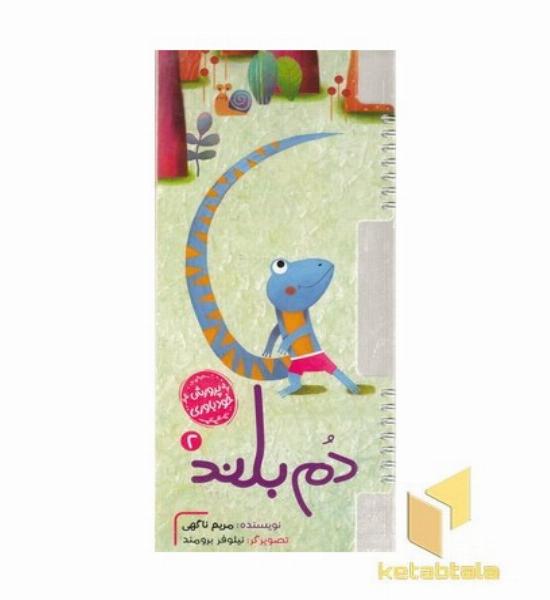 پرورش خودباوری 2-دم بلند