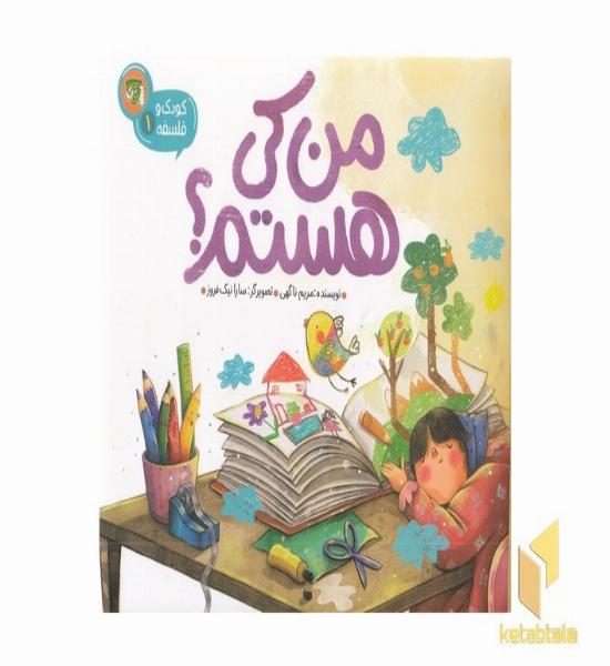 کودک و فلسفه 1-من کی هستم؟