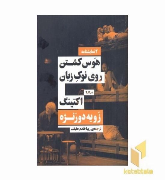 هوس کشتن روی نوک زبان و اکتینگ