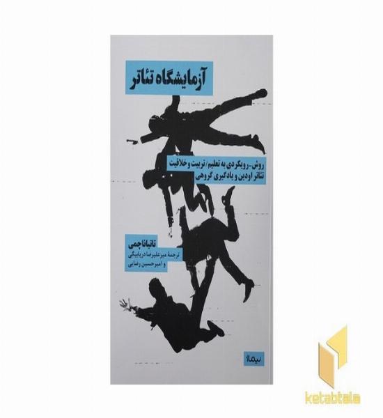 آزمایشگاه تئاتر