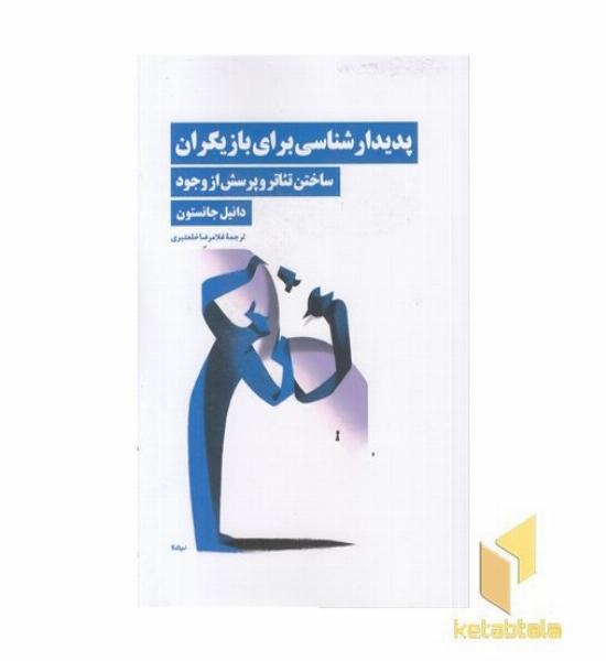پدیدارشناسی برای بازیگران