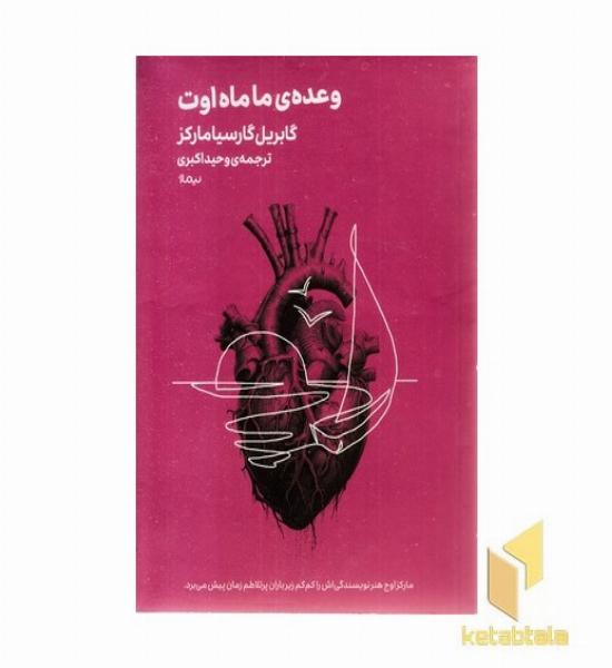 وعده ی ما ماه اوت