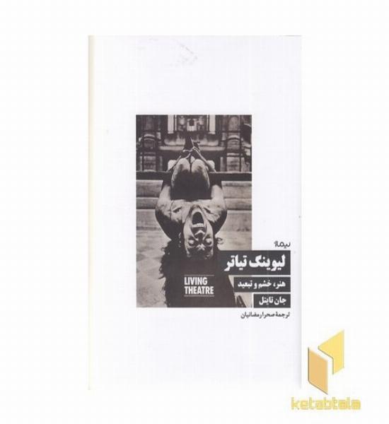 لیوینگ تیاتر