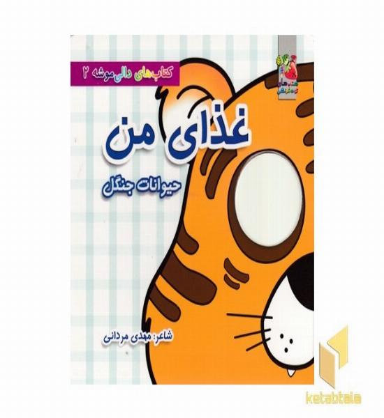 دالی موشه 2-غذای من