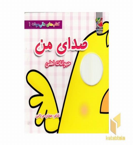 دالی موشه 1-صدای من