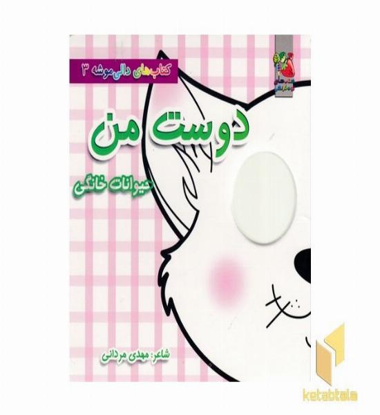 دالی موشه 3-دوست من