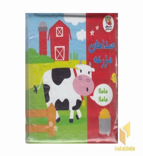 کتاب حمام 4-صداهای مزرعه