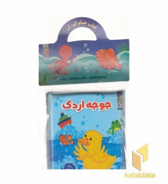 کتاب حمام 2-جوجه اردک