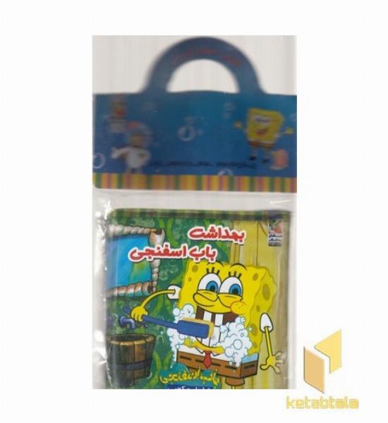 کتاب حمام 5-بهداشت باب اسفنجی