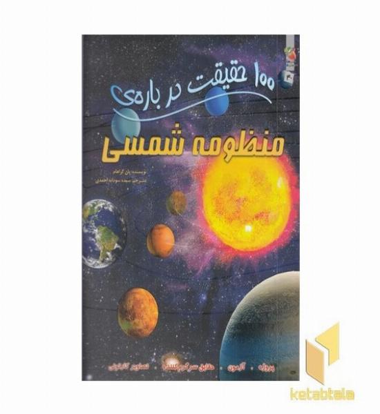 100 حقیقت درباره-منظومه شمسی