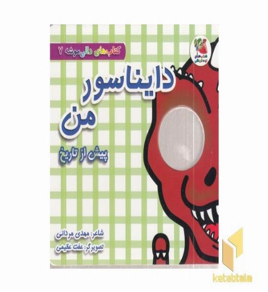 دالی موشه 7-دایناسور من