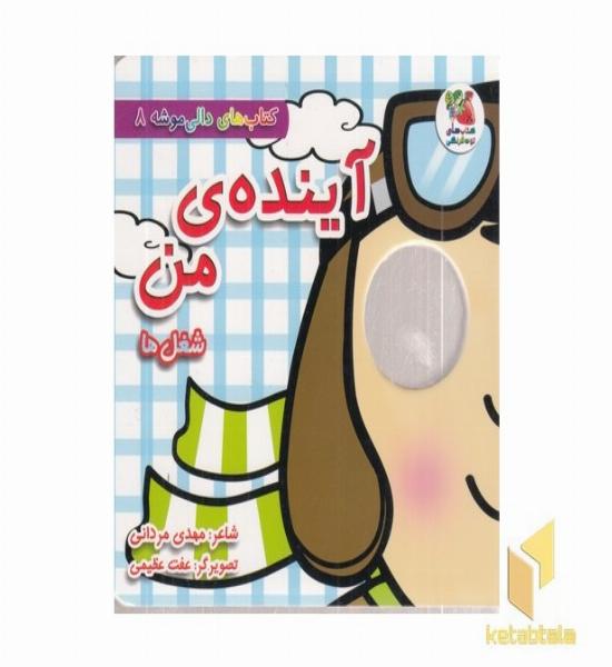 دالی موشه 8-آینده ی من