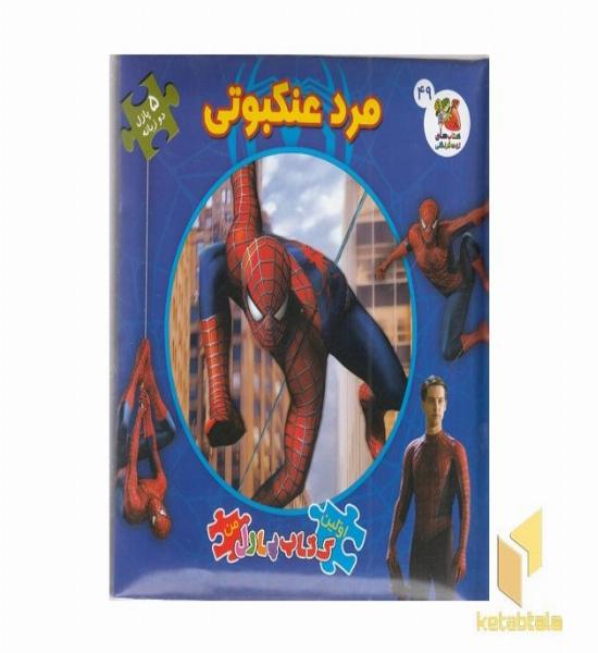 کتاب پازل-مرد عنکبوتی
