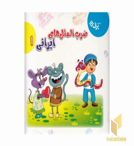 مجموعه ضرب المثل های ایرانی 1 