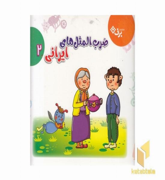 مجموعه ضرب المثل های ایرانی 2 