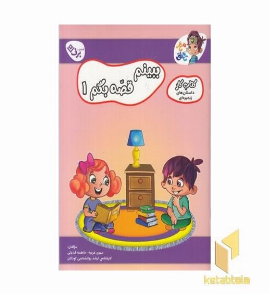 کتاب کار مغزخلاق-ببینیم قصه بگم 1