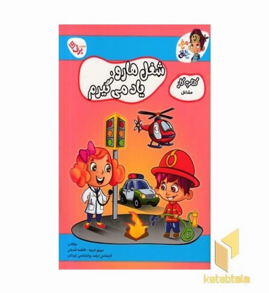 کتاب کار مغزخلاق-شغل هارو یادمی گیرم