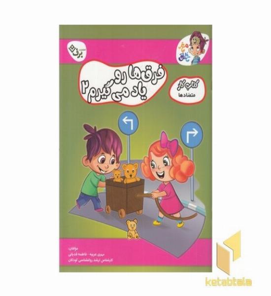 کتاب کار مغزخلاق-فرق ها رو یاد می گیریم 2