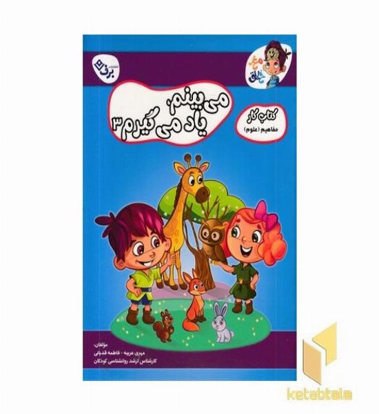 کتاب کار مغزخلاق-میبینم ،یاد می گیرم 3