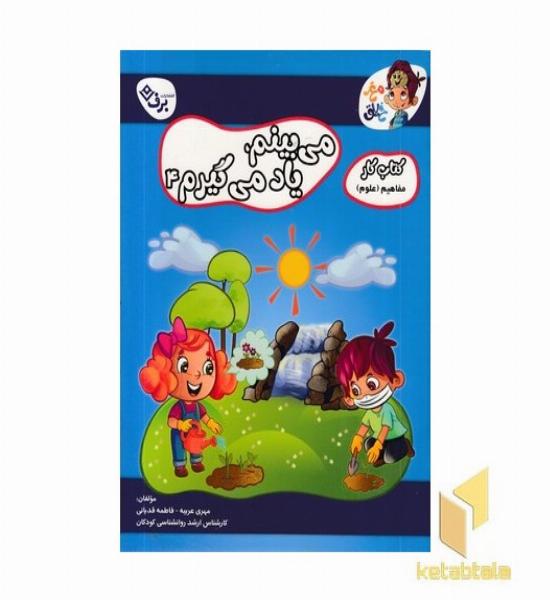 کتاب کار مغزخلاق-میبینم ،یاد می گیرم 4