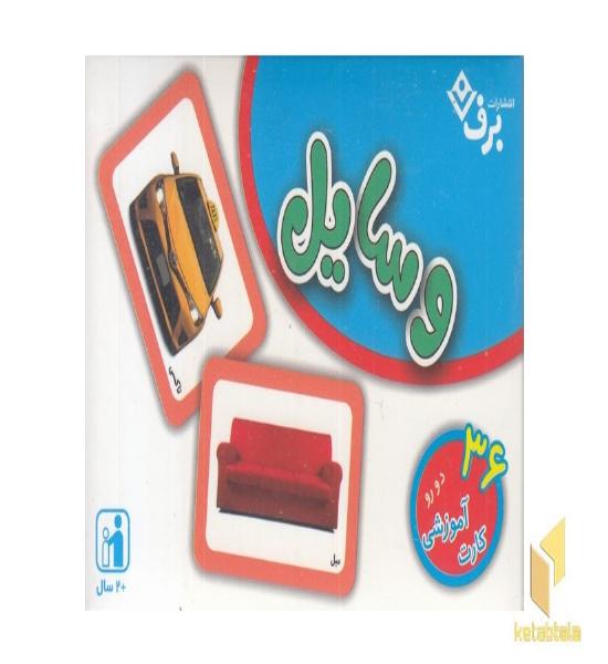 فلش کارت وسایل