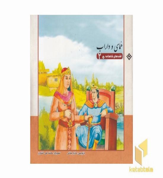 قصه های شاهنامه 20 همای و داراب