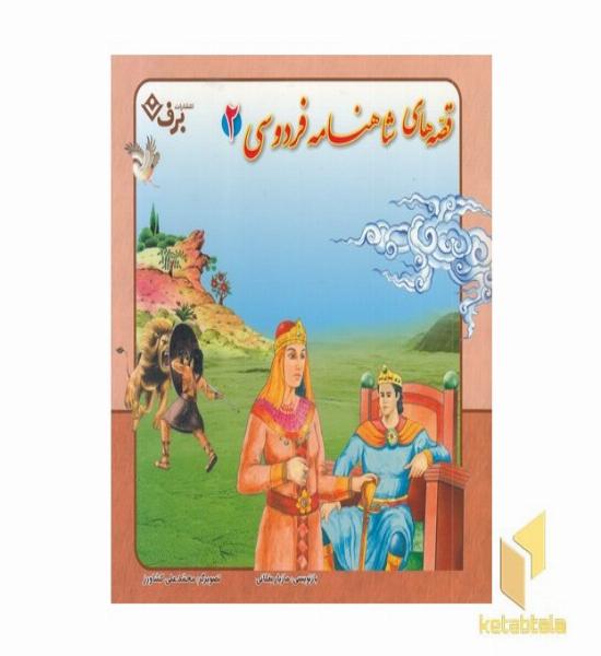 مجموعه قصه های شاهنامه فردوسی 2