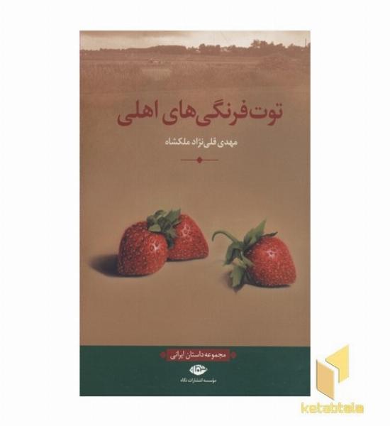 توت فرنگی های اهلی