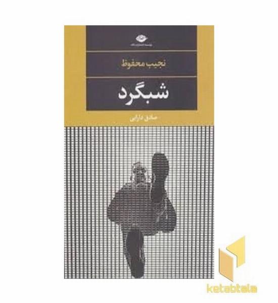 شبگرد
