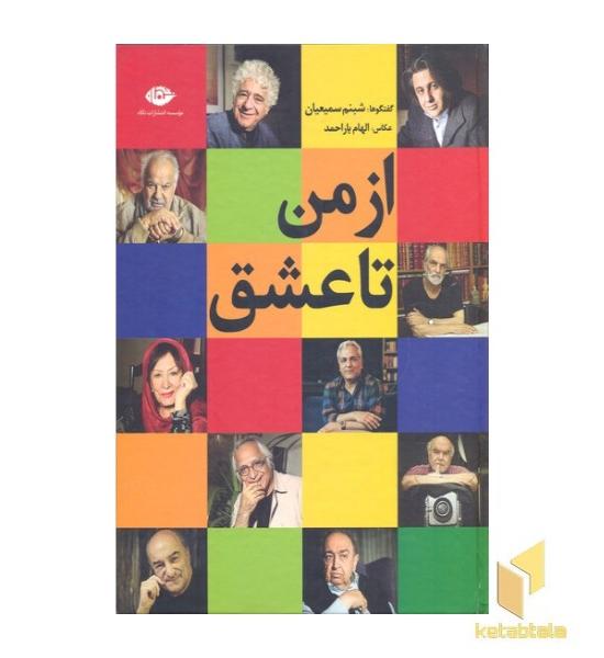 از من تا عشق