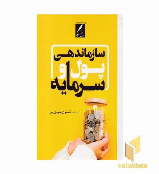 سازماندهی پول و سرمایه