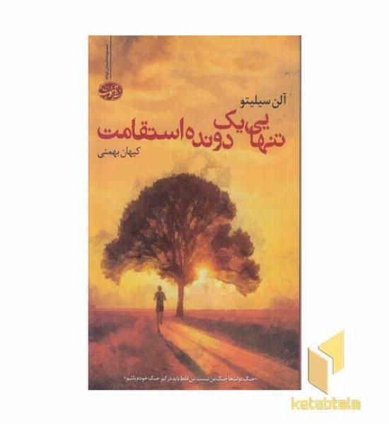 تنهایی یک دونده استقامت