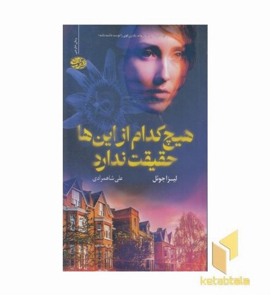 هیچ کدام از اینها حقیقت ندارد