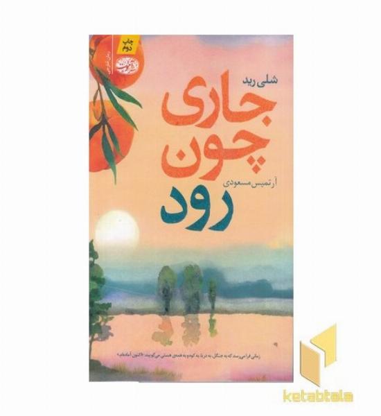 جاری چون رود