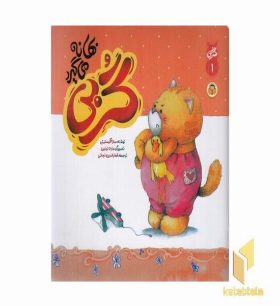گربی 1-بهانه می گیرد