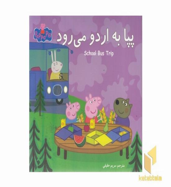 پپا به اردو می رود