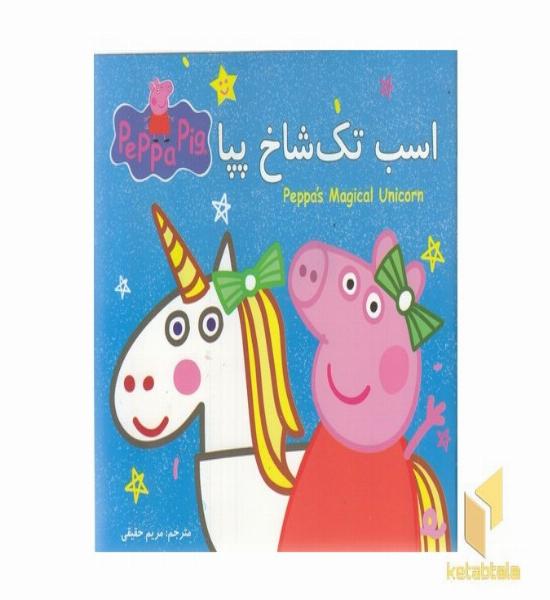 پپا اسب تک شاخ پپا