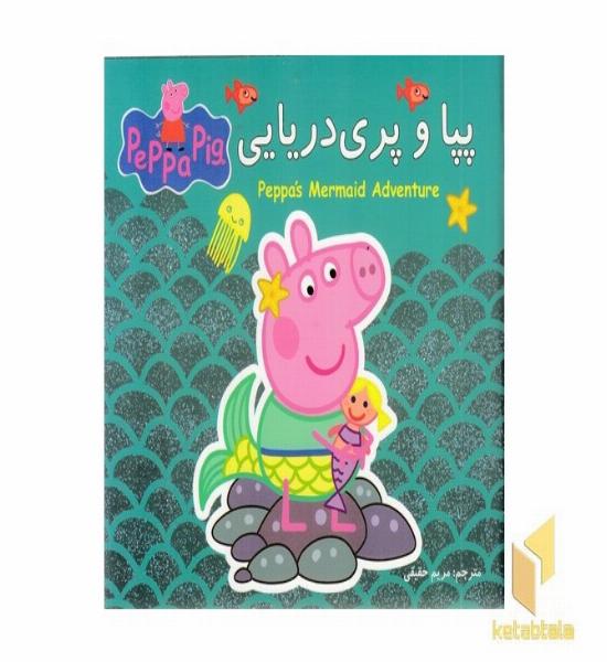 پپا و پری دریایی