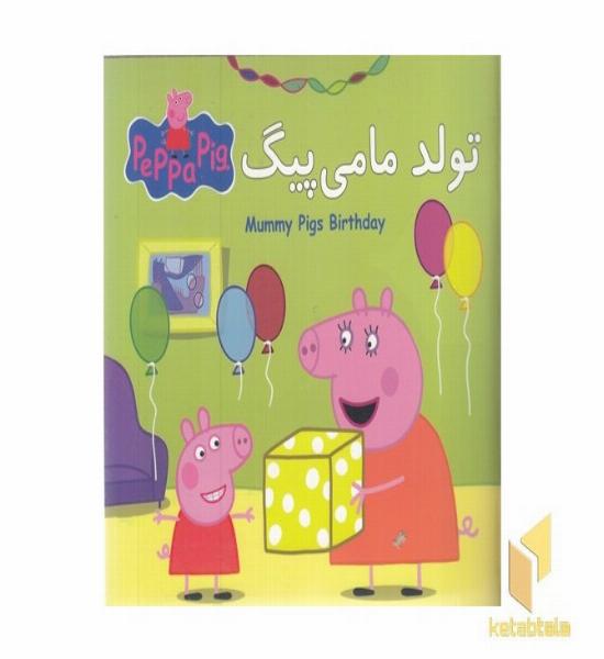 پپا تولدت مامی پیگ