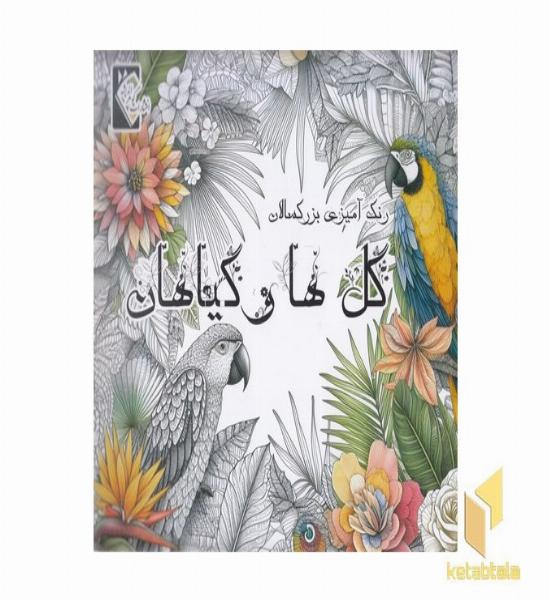 رنگ آمیزی بزرگسال-گل ها و گیاهان