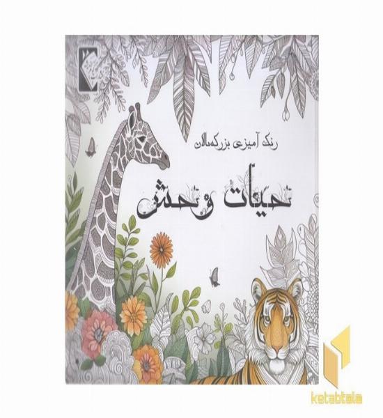 رنگ آمیزی بزرگسال-حیات وحش