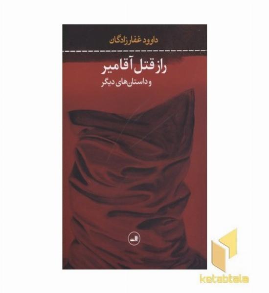 راز قتل آقا میر