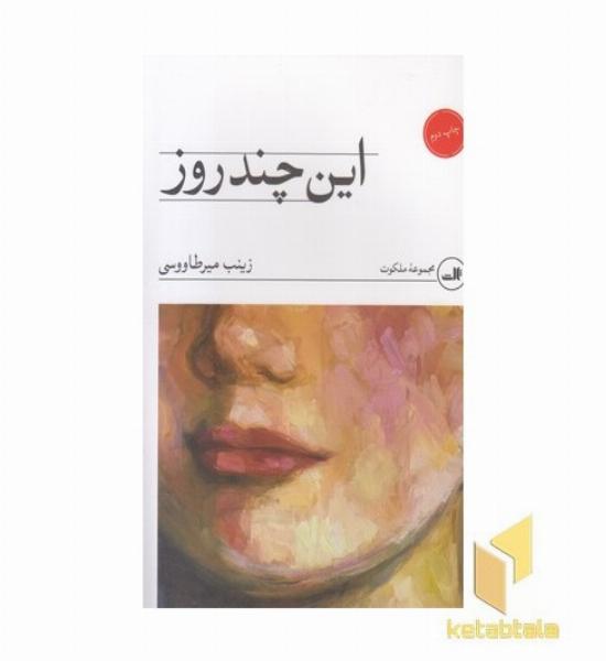 این چند روز